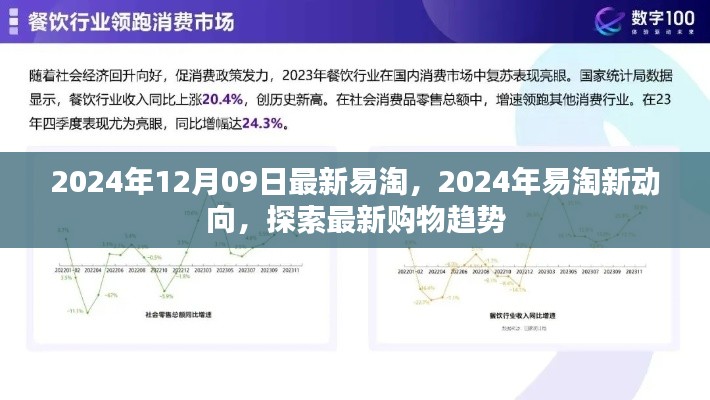 2024年易淘新動(dòng)向揭秘，最新購(gòu)物趨勢(shì)一網(wǎng)打盡