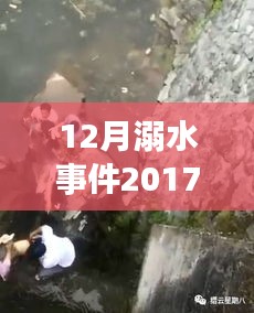 十二月溺水事件深度分析，警鐘長鳴，2017年最新消息與視頻回顧