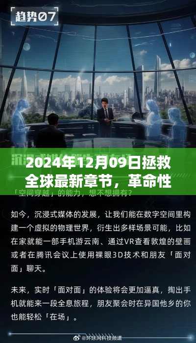 革命性科技重塑全球，2024年12月09日的全球拯救與高科技新紀(jì)元。