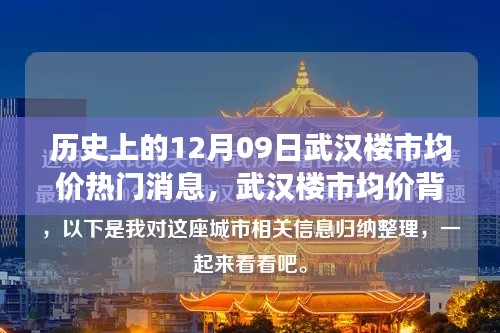 武漢樓市均價背后的暖心故事，友情與陪伴的溫馨旅程在歷史的12月09日揭曉