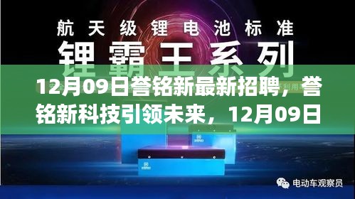 譽銘新科技引領(lǐng)未來，最新招聘與產(chǎn)品震撼登場，體驗科技魅力改變生活