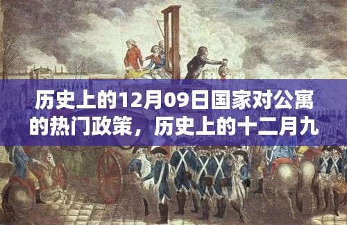 歷史上的十二月九日，國家公寓政策里程碑事件回顧