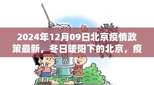 北京疫情政策最新更新，冬日暖陽(yáng)下的溫情日常與友情紐帶