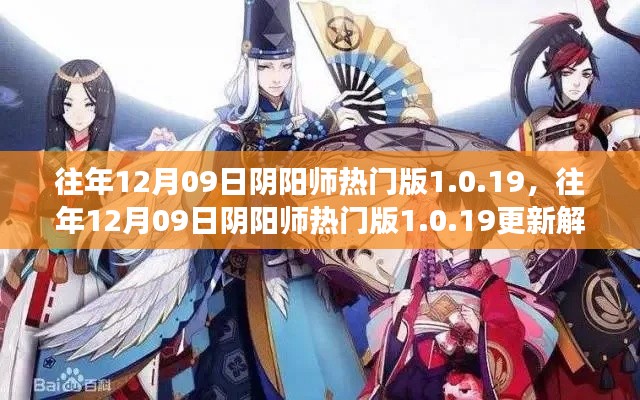 往年12月09日陰陽師熱門版更新解析，版本變革中的雙刃劍效應(yīng)揭秘 1.0.19版更新內(nèi)容深度解讀