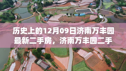 濟(jì)南萬豐園二手房背后的故事，歷史變遷、自信成就與魔法之旅的啟示