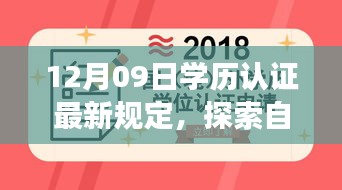 探索自然秘境，學(xué)歷認證新規(guī)定下的心靈之旅 或 學(xué)歷認證新規(guī)定引領(lǐng)心靈之旅，探索自然秘境的啟示。