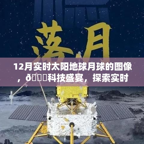 探索宇宙奇觀，最新高科技產品帶你領略實時太陽地球月球圖像盛宴