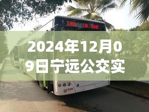 探秘寧遠公交美食秘境，2024年12月09日寧遠公交實時查詢路線與隱藏特色小店之旅