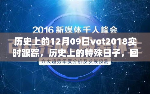 回望歷史，十二月九日VOT2018的實(shí)時軌跡與深遠(yuǎn)影響