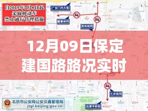 保定建國路路況實時查詢，避開擁堵高峰，輕松掌握出行信息