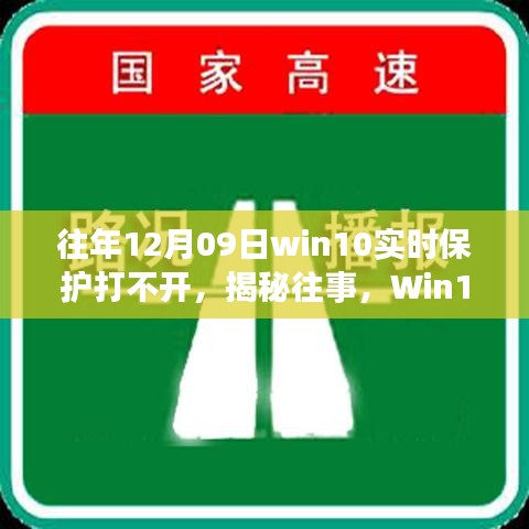 揭秘Win10實(shí)時(shí)保護(hù)故障背后的故事與影響，往事回顧，12月09日保護(hù)功能無法啟動的困擾