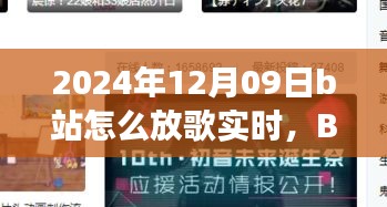 溫馨旋律中的日常故事，B站音樂時(shí)光實(shí)時(shí)分享指南（2024年12月09日）