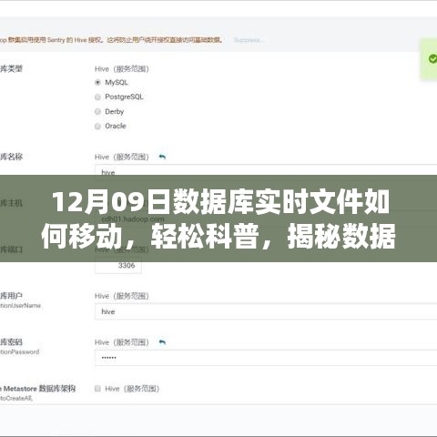 揭秘數(shù)據(jù)庫實時文件遷移之秘，以12月09日實戰(zhàn)案例輕松科普如何移動數(shù)據(jù)庫實時文件