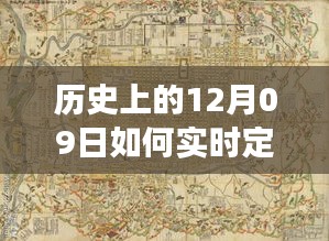 探討歷史上的十二月九日車輛實(shí)時(shí)定位痕跡圖的技術(shù)演變與影響分析