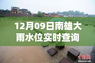 南雄大雨水位智能監(jiān)控，實時查詢表引領(lǐng)科技生活新潮流