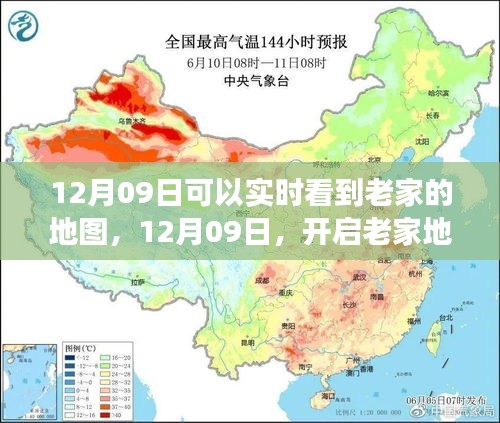 12月09日開啟老家地圖之旅，探尋心靈靜謐之地實(shí)時(shí)觀察家鄉(xiāng)變化