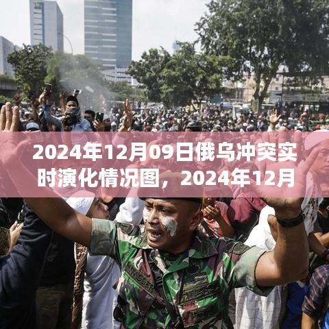 俄烏沖突實(shí)時(shí)演化全景解析，聚焦2024年12月09日