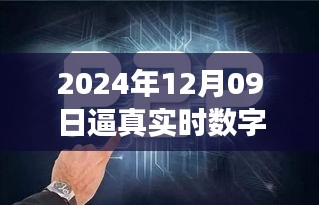 探秘未來之窗，真實數(shù)字人的誕生與未來展望（2024年12月09日）