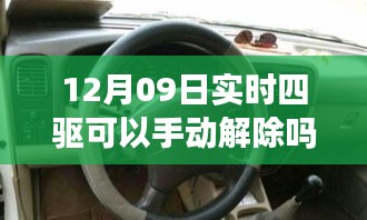 揭秘實(shí)時(shí)四驅(qū)系統(tǒng)，手動(dòng)解除功能能否在12月09日實(shí)現(xiàn)？