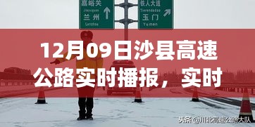 沙縣高速公路實(shí)時(shí)路況播報(bào)與出行指南，12月09日版