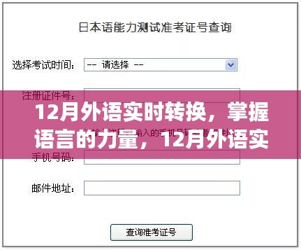 掌握語言的力量，12月外語實時轉(zhuǎn)換之旅，自信與成就感的啟航