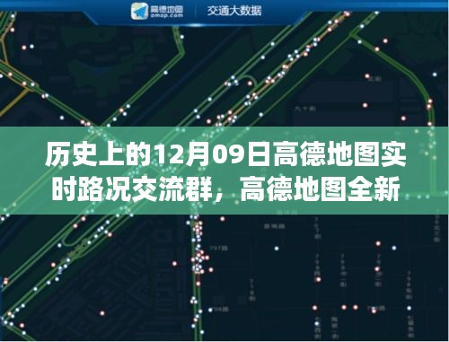 高德地圖全新上線，科技驅(qū)動(dòng)智慧出行，實(shí)時(shí)路況交流群開啟新紀(jì)元