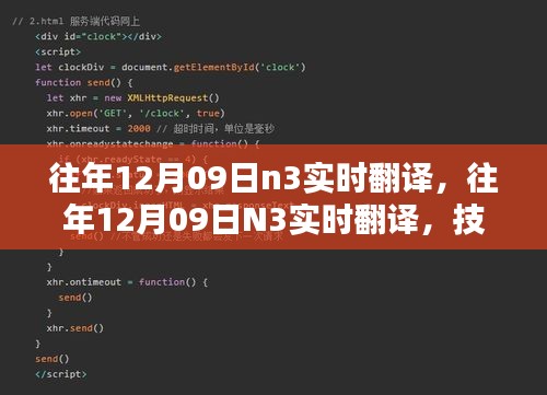技術(shù)革新實(shí)現(xiàn)語言無縫對(duì)接，歷年12月09日N3實(shí)時(shí)翻譯回顧與前瞻