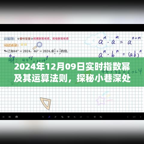 探秘指數(shù)冪魔法屋，實時指數(shù)運算體驗之旅（2024年12月09日）