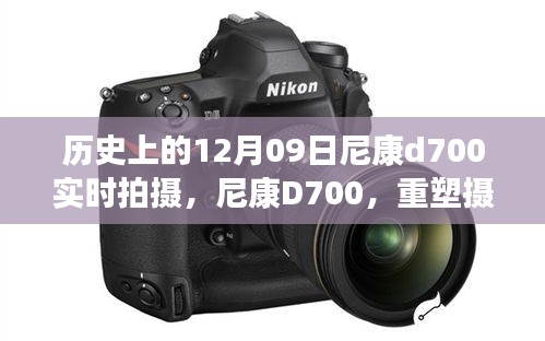 尼康D700重塑攝影藝術，實時拍攝新時代篇章，歷史性的12月9日里程碑事件