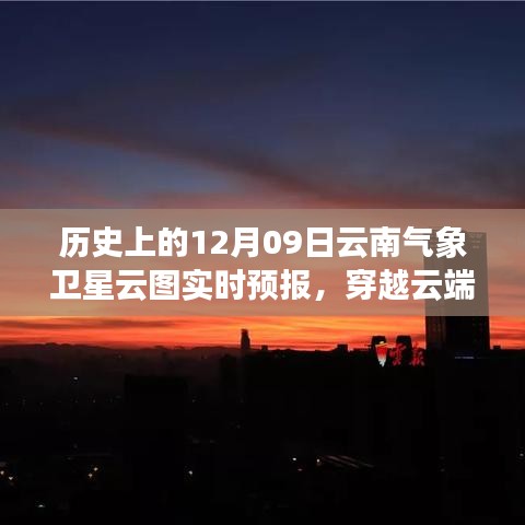 歷史上的今天與明天，云南氣象衛(wèi)星云圖下的勵(lì)志篇章與實(shí)時(shí)預(yù)報(bào)解析