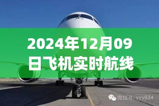 小紅書獨(dú)家揭秘，2024年12月09日飛機(jī)實(shí)時(shí)航線高空之旅的魅力展示！