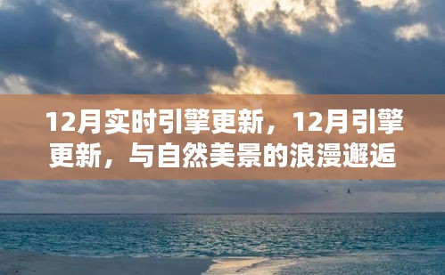 12月引擎更新，與自然美景的浪漫邂逅，尋找內(nèi)心的寧靜港灣之旅