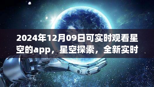 未來(lái)之夜觀(guān)星指南，實(shí)時(shí)星空探索app，帶你領(lǐng)略星空之美（2024年12月09日）