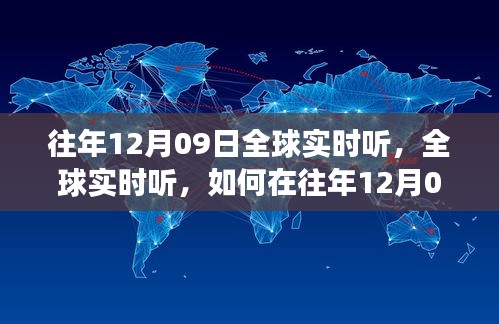 往年12月09日全球?qū)崟r(shí)聽力訓(xùn)練，高效方法與技巧探索