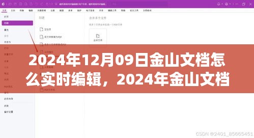 2024年金山文檔實(shí)時(shí)編輯指南，掌握在線(xiàn)文檔操作技巧，輕松協(xié)作