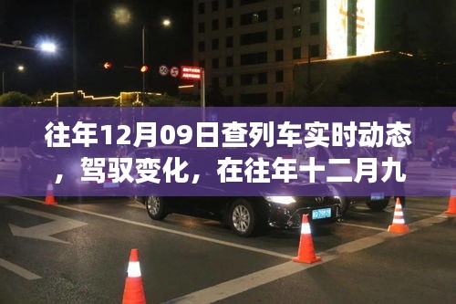 駕馭夢想，追尋智慧成長，列車軌跡下的十二月九日故事