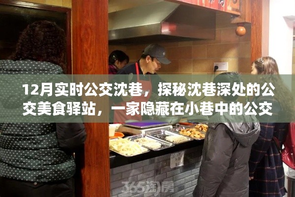 探秘沈巷深處的公交美食驛站，公交美食小店的魅力之旅