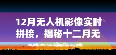 揭秘十二月無人機(jī)影像實時拼接技術(shù)，前沿應(yīng)用、操作要點與探索