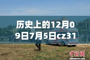 CZ3151航班軌跡與實(shí)時(shí)動(dòng)態(tài)探索，特殊日期的歷史回顧與探索