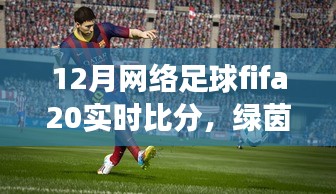 FIFA 20足球時(shí)光，溫情綠茵場(chǎng)上的實(shí)時(shí)比分與友情紐帶