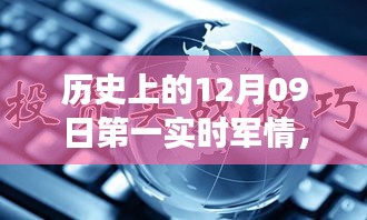 歷史上的12月09日，軍情科技的飛躍時刻與實時掌控的革命性進展