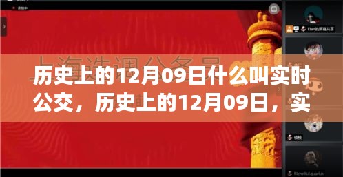 歷史上的12月09日，實時公交的發(fā)展與演變之路