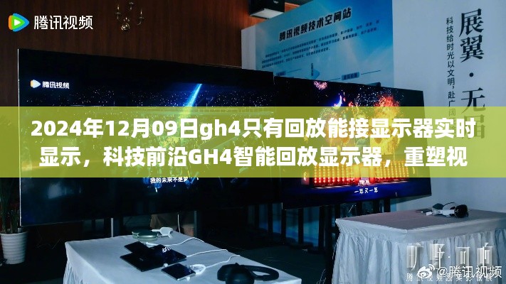 科技前沿GH4智能回放顯示器，實時顯示重塑視界界限的新體驗（2024年12月更新）