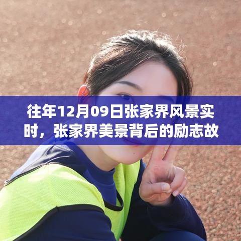 張家界美景背后的勵(lì)志故事，自信與成長(zhǎng)的蛻變歷程（實(shí)時(shí)記錄）