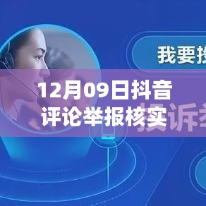 12月09日抖音評論舉報核實時間解析，內(nèi)部處理機(jī)制與影響因素探討