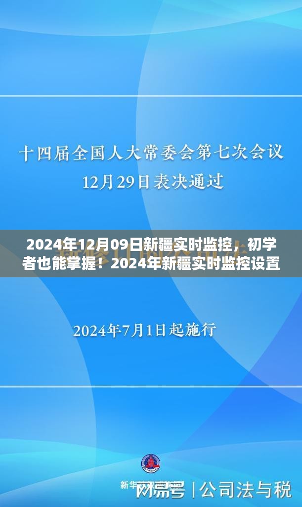 初學者也能掌握！新疆實時監(jiān)控設置與操作指南（實時更新）