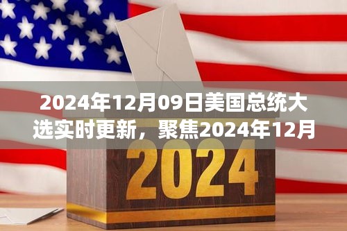 聚焦實時更新，2024年12月09日美國總統(tǒng)大選最新動態(tài)與解讀