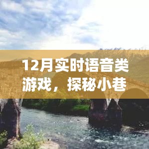 探秘語音游戲樂園，實(shí)時(shí)互動(dòng)新體驗(yàn)，12月實(shí)時(shí)語音游戲盛宴