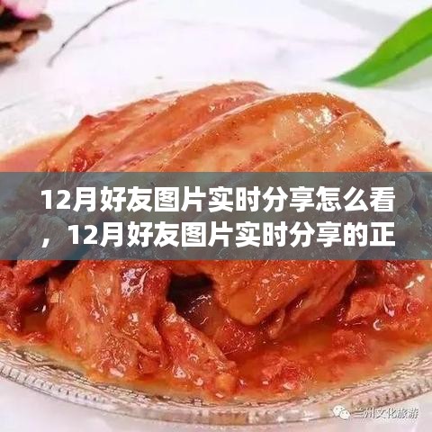 12月好友圖片實時分享指南，正確觀看方式