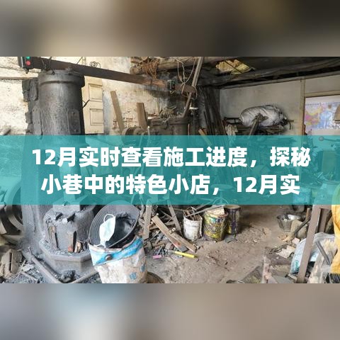 探秘小巷特色小店，實時掌握施工進(jìn)度，匠心之旅開啟新篇章